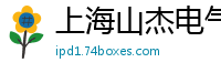 上海山杰电气科技有限公司